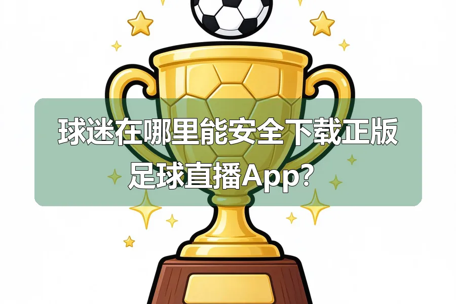 球迷在哪里能安全下载正版足球直播App？